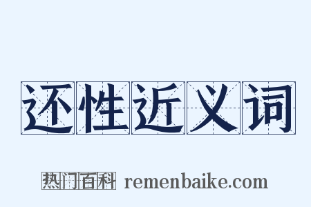 还性近义词是什么意思的图片